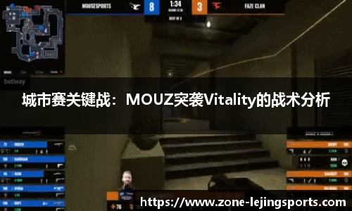 城市赛关键战：MOUZ突袭Vitality的战术分析
