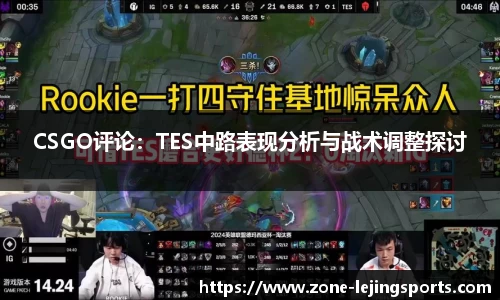 CSGO评论：TES中路表现分析与战术调整探讨