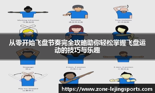 从零开始飞盘节奏完全攻略助你轻松掌握飞盘运动的技巧与乐趣