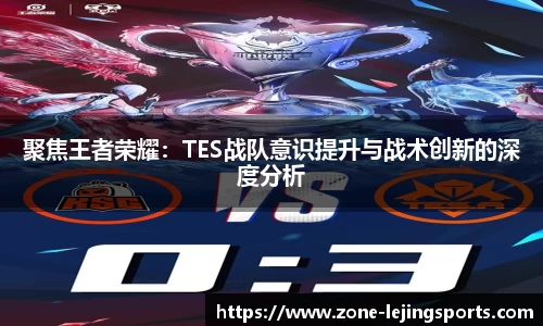 聚焦王者荣耀：TES战队意识提升与战术创新的深度分析