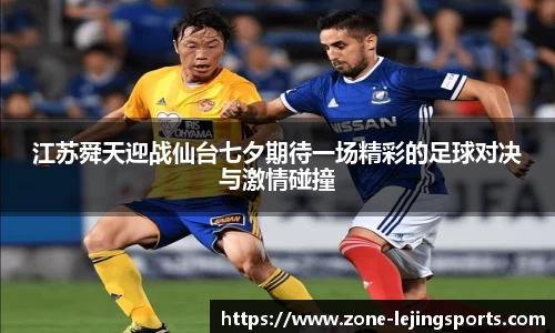 江苏舜天迎战仙台七夕期待一场精彩的足球对决与激情碰撞